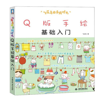 Q版手繪基礎入門 飛樂鳥的手繪時光 手工彩色圖畫書 美術教材 彩色鉛筆教程 素描繪畫基礎 pdf epub mobi 電子書 下載