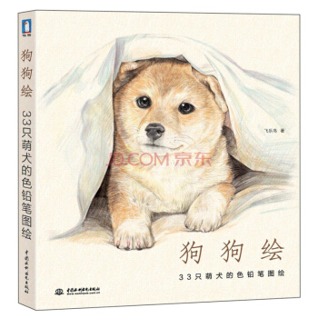 狗狗繪—33隻萌犬的色鉛筆圖繪》——萌犬彩鉛繪物語 手繪集閤 繪畫書籍 飛樂鳥的色鉛筆 pdf epub mobi 電子書 下載