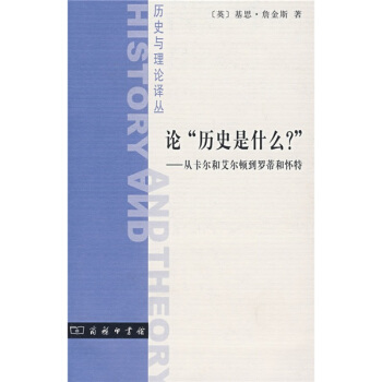 論“曆史是什麼?”從卡爾和艾爾頓到羅蒂和懷特 pdf epub mobi 下载