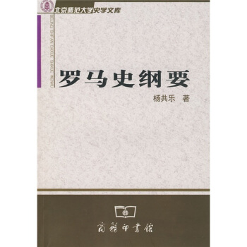 羅馬史綱要 pdf epub mobi 下载