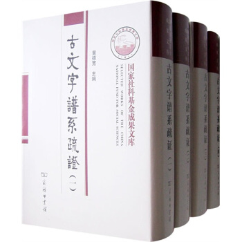 古文字谱系疏证（套装全4册） pdf epub mobi 下载