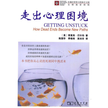 走出心理困境 [Getting Unstuck How Dead Ends Become New Paths] pdf epub mobi 下载