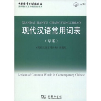 现代汉语常用词表(草案)