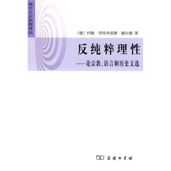 反纯粹理性：论宗教、语言和历史文选 pdf epub mobi 下载
