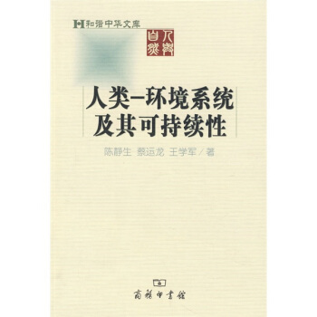 人类:环境系统及其可持续性 pdf epub mobi 下载