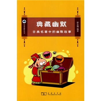 典藏幽默:古典名著中的幽默故事 pdf epub mobi 下载