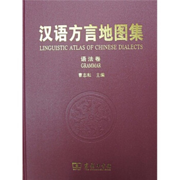 漢語方言地圖集:語法捲 pdf epub mobi 電子書 下載