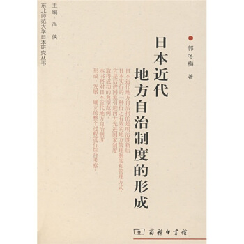 日本近代地方自治制度的形成 pdf epub mobi 下载