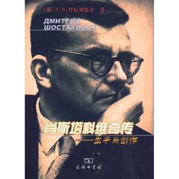 肖斯塔科维奇传:生平与创作 pdf epub mobi 电子书 下载