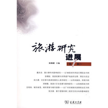 旅遊研究進展（第1輯） pdf epub mobi 下载