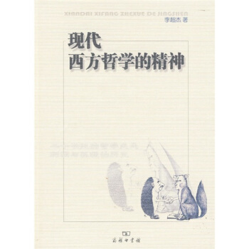 現代西方哲學的精神 pdf epub mobi 下载