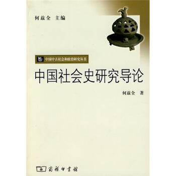 中国社会史研究导论 pdf epub mobi 电子书 下载