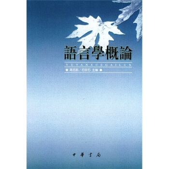 語言學概論 pdf epub mobi 電子書 下載