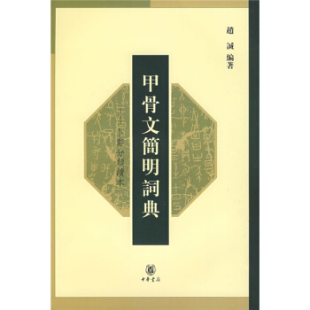 甲骨文简明词典：卜辞分类读本 pdf epub mobi 下载