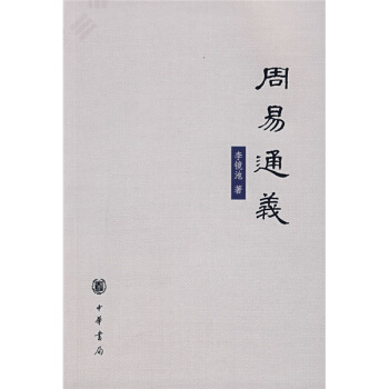周易通义 pdf epub mobi 电子书 下载