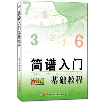 简谱入门基础教程 pdf epub mobi 下载