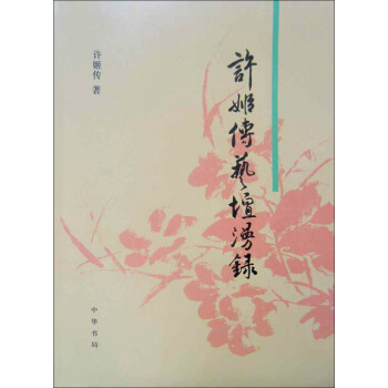 许姬传艺坛漫录 pdf epub mobi 电子书 下载