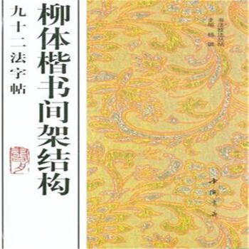 柳体楷书间架结构九十二法字帖 pdf epub mobi 下载