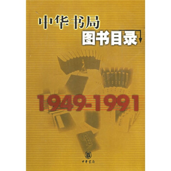 中華書局圖書目錄（1949-1991） pdf epub mobi 電子書 下載