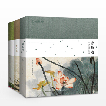 宋詩選+聲律啓濛+詩經選 套裝3冊 中國國傢地理詩畫係列 插圖珍藏版 張大韆吳冠中傅抱石 pdf epub mobi 下载
