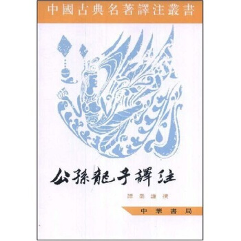 公孫龍子譯注 pdf epub mobi 下载