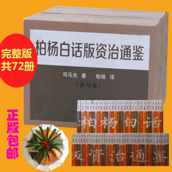 完整版72册 正版包邮 柏杨白话版资治通鉴全集 新版礼盒装大套装72册 资治通鉴谋略 pdf epub mobi 下载