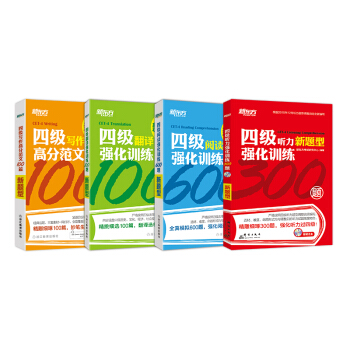 [包郵共4本]四級英語強化訓練:聽力300題+閱讀600題+翻譯100題+寫作100篇 pdf epub mobi 電子書 下載
