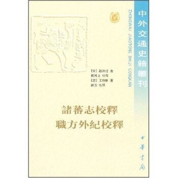 诸蕃志校释 职方外纪校释 pdf epub mobi 电子书 下载