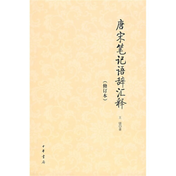 唐宋筆記語辭匯釋（修訂本） pdf epub mobi 下载
