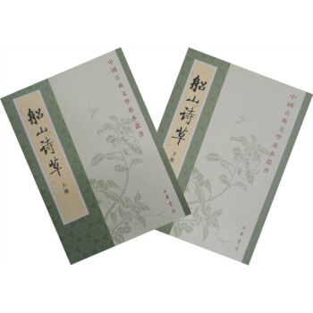 船山詩草（套裝上下冊） pdf epub mobi 下载