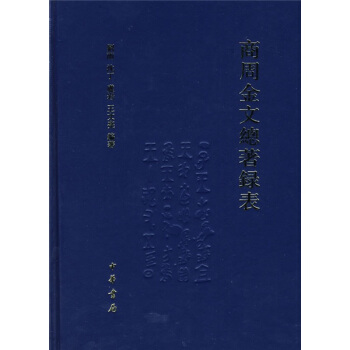 商周金文总著录表 pdf epub mobi 电子书 下载