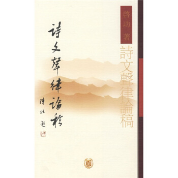 诗文声律论稿 pdf epub mobi 下载