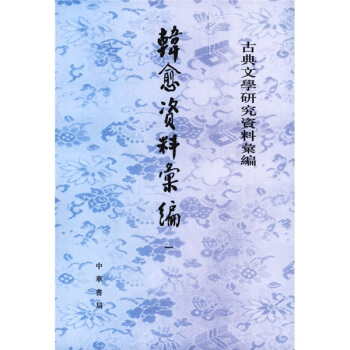 韩愈资料汇编（全4册） pdf epub mobi 下载
