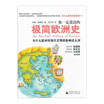 【中信书店】你一定爱读的极简欧洲史（新版） pdf epub mobi 电子书 下载
