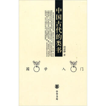 中國古代的類書