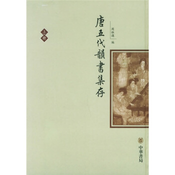 唐五代韵书集存（上下） pdf epub mobi 电子书 下载