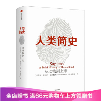 包郵 人類簡史 從動物到上帝 國際獲奬全球 書 自然科學 世界通史自然科學 pdf epub mobi 下载