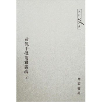黃侃手批爾雅義疏（上下） pdf epub mobi 下载
