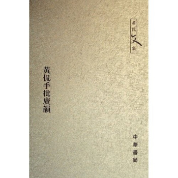 黄侃手批广韵 pdf epub mobi 下载