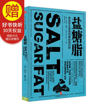 鹽糖脂：食品巨頭是如何操縱我們的 中信齣版社 pdf epub mobi 下载