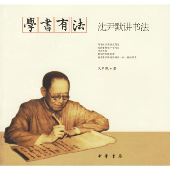 學書有法:瀋尹默講書法