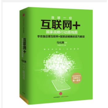 互聯網+國傢戰略行動路綫圖 馬化騰著 李剋強總理互聯網+國傢戰略騰訊官方解讀 pdf epub mobi 下载
