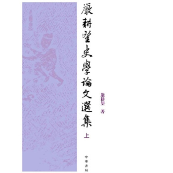 严耕望史学论文选集（上下） pdf epub mobi 下载
