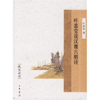 迦陵说诗：叶嘉莹说汉魏六朝诗 pdf epub mobi 电子书 下载