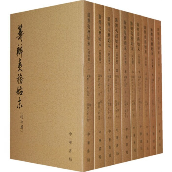 筹办夷务始末:同治朝(共10册)