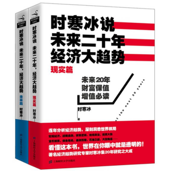 套装 现货 时寒冰说未来二十年经济大趋势现实篇+未来篇 套装共2册 中国经济读物*销书籍 pdf epub mobi 下载