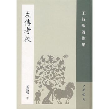 左传考校 pdf epub mobi 下载