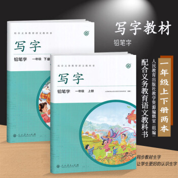2018小学1一年级上下册写字教材上册下册 写字教材部编人教版 铅笔字帖小学生课课练 pdf epub mobi 下载