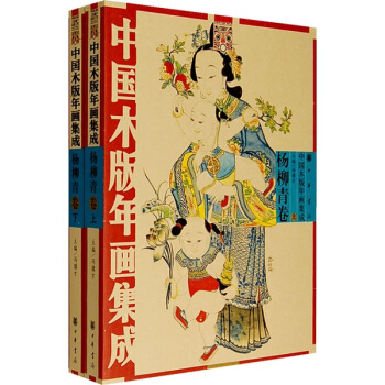 中国木版年画集成：杨柳青卷（上下）（附光盘） pdf epub mobi 下载