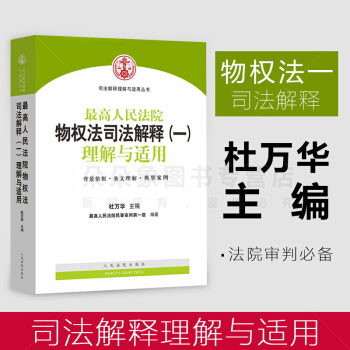 包郵正版 最高人民法院物權法司法解釋（一）理解與適用 杜萬華 2016年新齣版 pdf epub mobi 電子書 下載